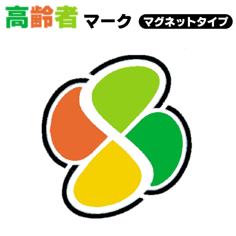 高齢者マーク マグネットタイプ シルバーマーク 金属部分に取りつける脱着可能タイプ 反射効果で夜間も安全運転 送料無料