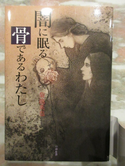 単行本「闇に眠る骨であるわたし」菊池英也著 パロル舎 初版 帯あり 未使用 美品