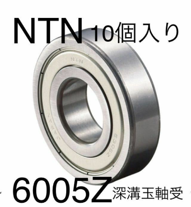 NTN 深溝玉軸受　6005Z 10個入り　倉庫保管品　新品未使用