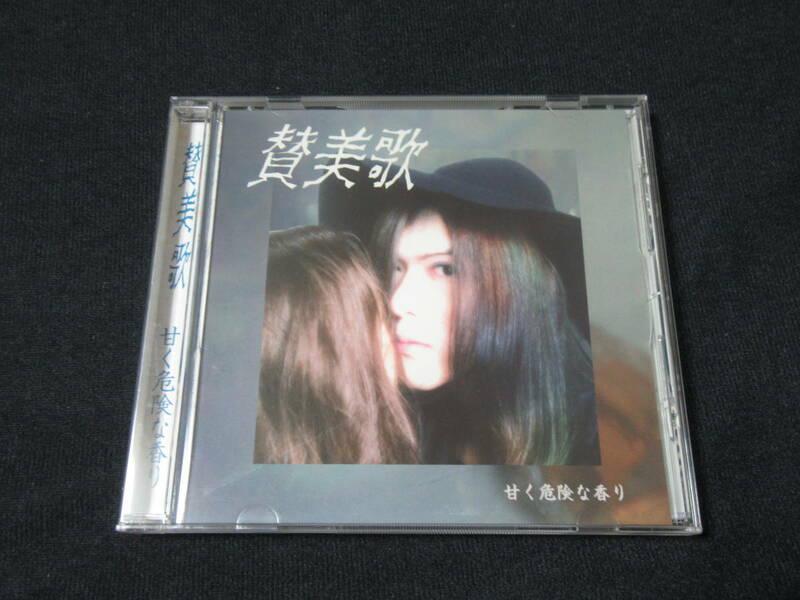 賛美歌　「甘く危険な香り」　貴重CD　【帯付き・美品】