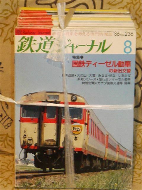 鉄道ジャーナル 1980年－86年　不揃い 16冊 セット　中古