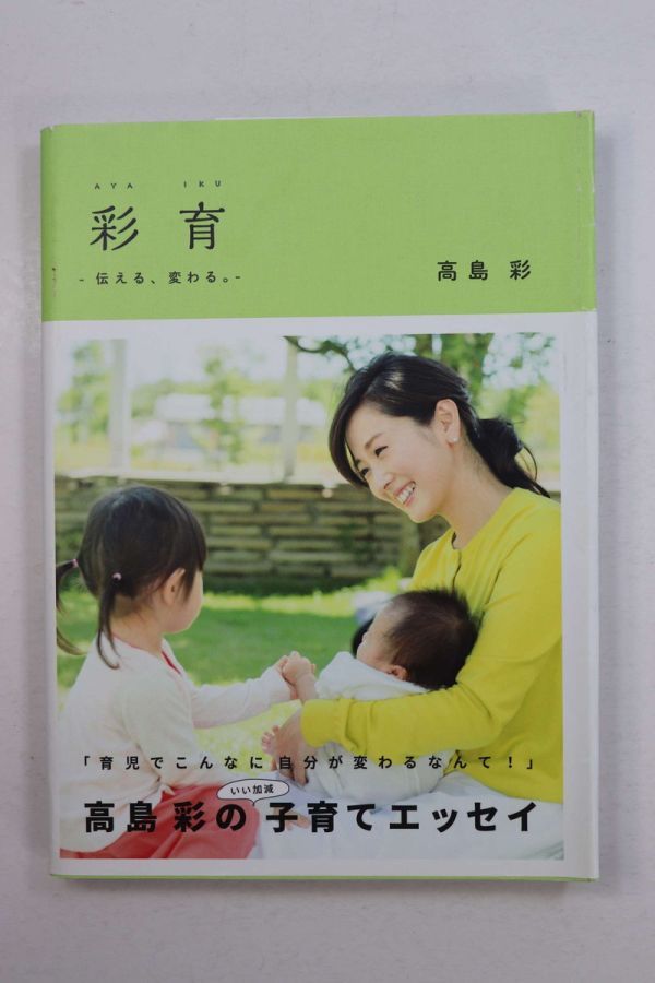 ■本■彩育　伝える、変わる。■高島彩■中古■