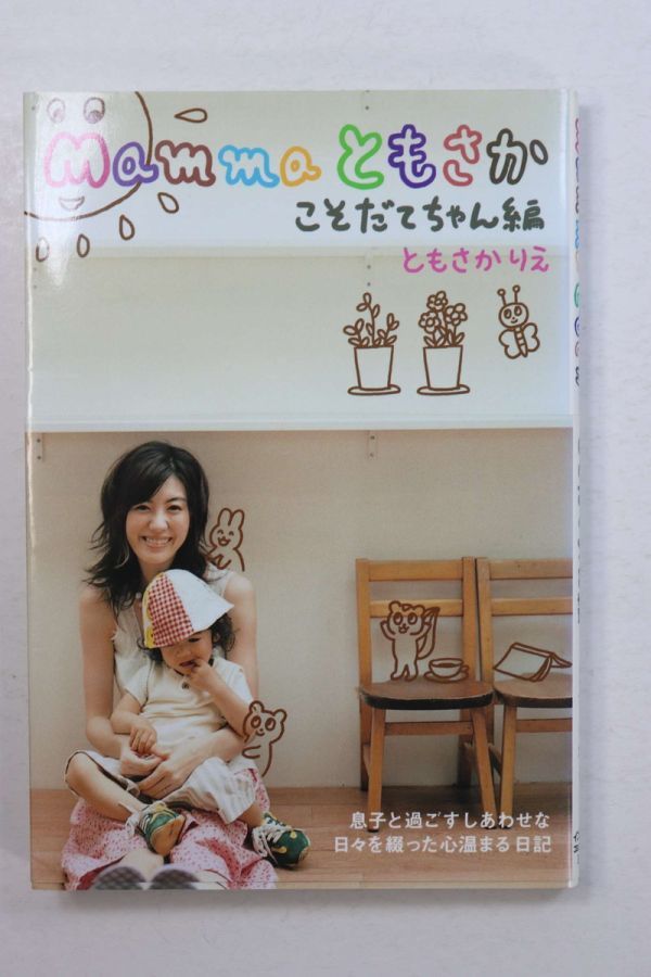 ■本■Ｍａｍｍａ　ともさか　こそだてちゃん編■ともさかりえ■中古■