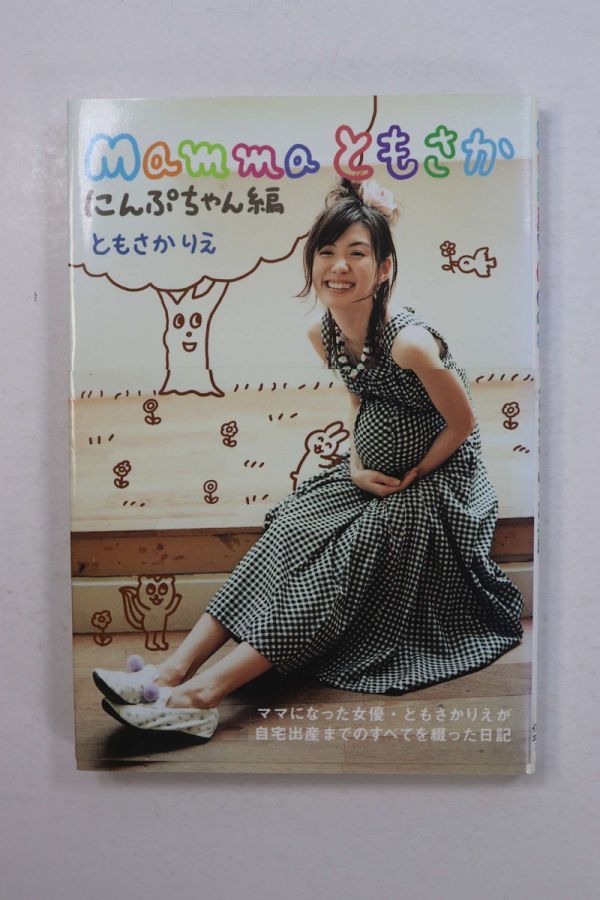 ■本■Ｍａｍｍａ　ともさか　にんぷちゃん編■ともさかりえ■中古■