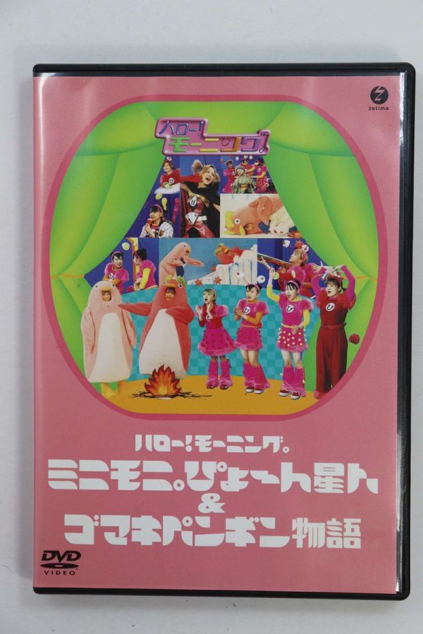 ■ＤＶＤ■ハロー！モーニング。ミニモニ。ぴょ～ん星人＆ゴマキペンギン物語■ミニモニ。■中古■