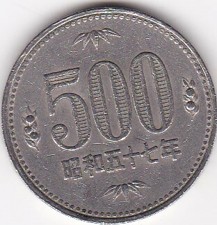 ●●●500円白銅貨　昭和57年　並品★