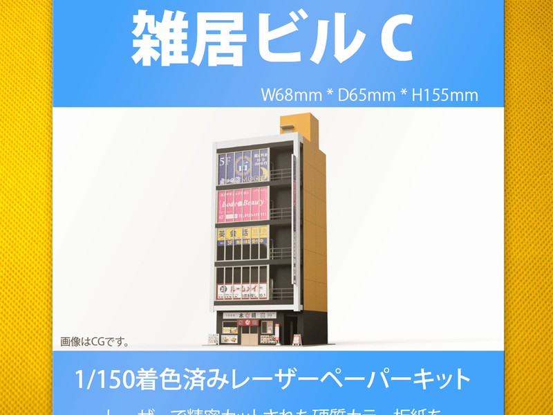 【新品】1/150 レーザーペーパーキット（雑居ビル C）/ Nゲージ / 東京ジオラマファクトリー