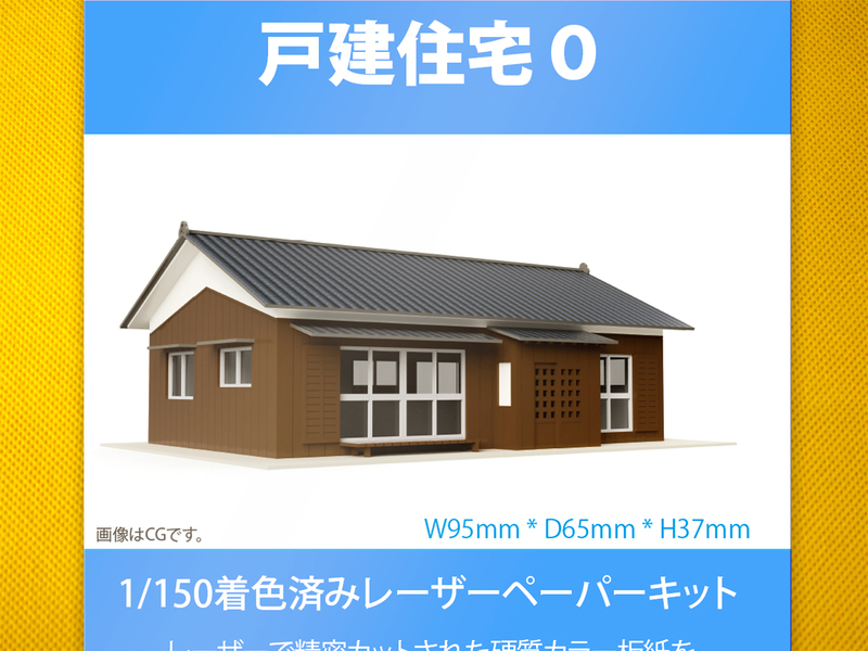 【新品】1/150 レーザーペーパーキット（戸建住宅 O）/ Nゲージ / 東京ジオラマファクトリー