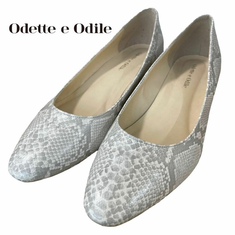 b393 Odette e Odile オデットエオディール パンプス シューズ ブ グレー系 パイソン柄 メジャー採寸24.5㎝ シューズ 靴 くつ ファッション