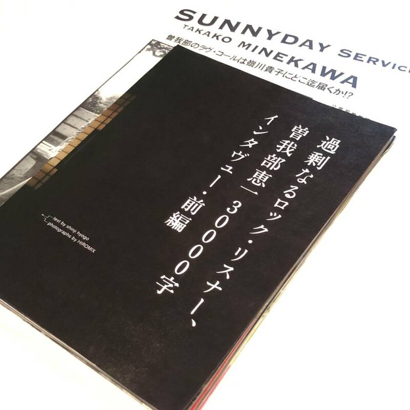 サニーデイ・サービス SUNNY DAY SERVICE 関連切り抜き60枚 / 曽我部恵一