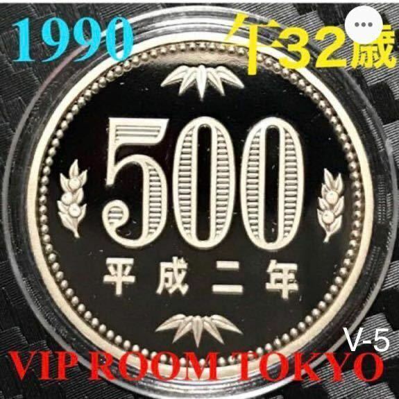 #500円硬貨 プルーフ貨幣 500円硬貨 #プルーフ貨幣 セット開封品 1990/平成2 年保護カプセル入1990 proof coin 500 yen 1 pcs 未完 V-5