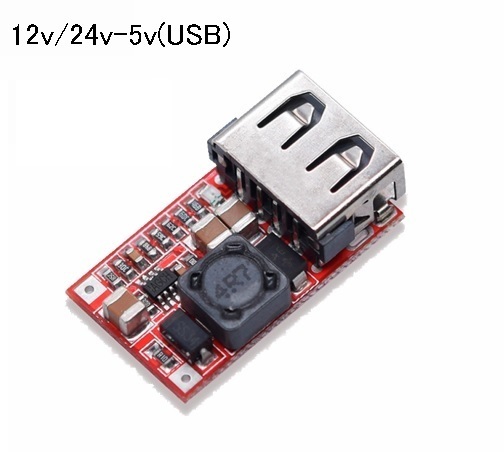 高品質 12v‐5ｖ 降圧コンバーター USB電源 出力2.1A（充電器 電源 コネクタ 降圧モジュール 変換アダプ
