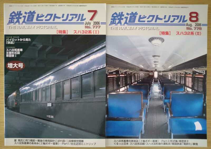 即決◆鉄道ピクトリアル 777 778 2006年◆特集 スハ32系 ⅠⅡ◆形式集　形式図　車両系統図　編成メモ　客車のあゆみ　車歴表◆美本 