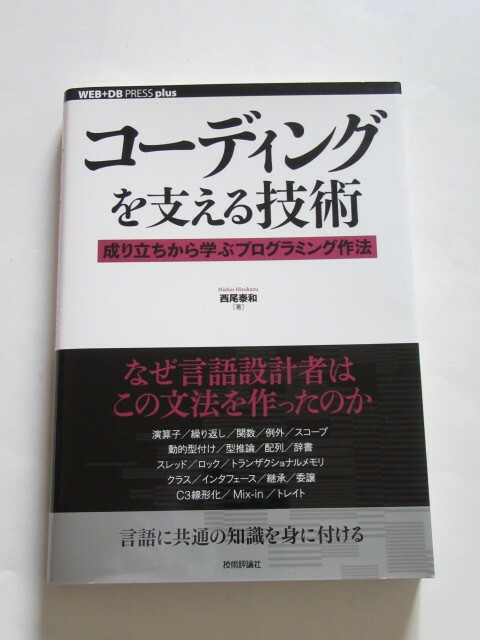 ★即決★西尾 泰和★「コーディングを支える技術」★技術評論社