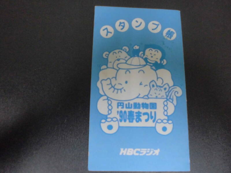 ★平成２年★スタンプ帳（円山動物園'90春まつり・HBCラジオ）　　　（ヨンマル）はさ