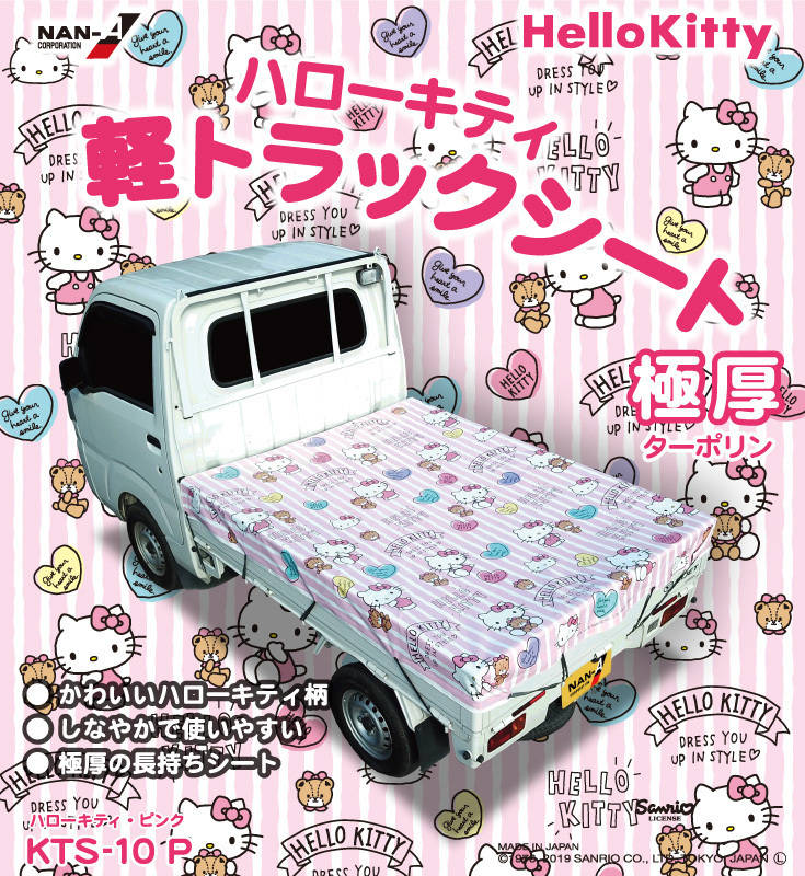 ハローキティ 軽トラックシート ピンク 極厚ターポリン生地 日本製シート生地使用 ゴムバンド付き かわいいKitty柄 法人も個人も送料無料