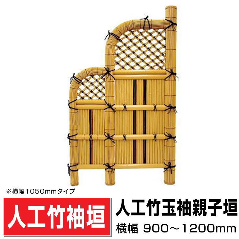 人工竹玉袖親子垣 幅1200mm×高さ1750mm 樹脂製 送料無料 プラ竹 人工竹 親子垣 玄関先 目隠し