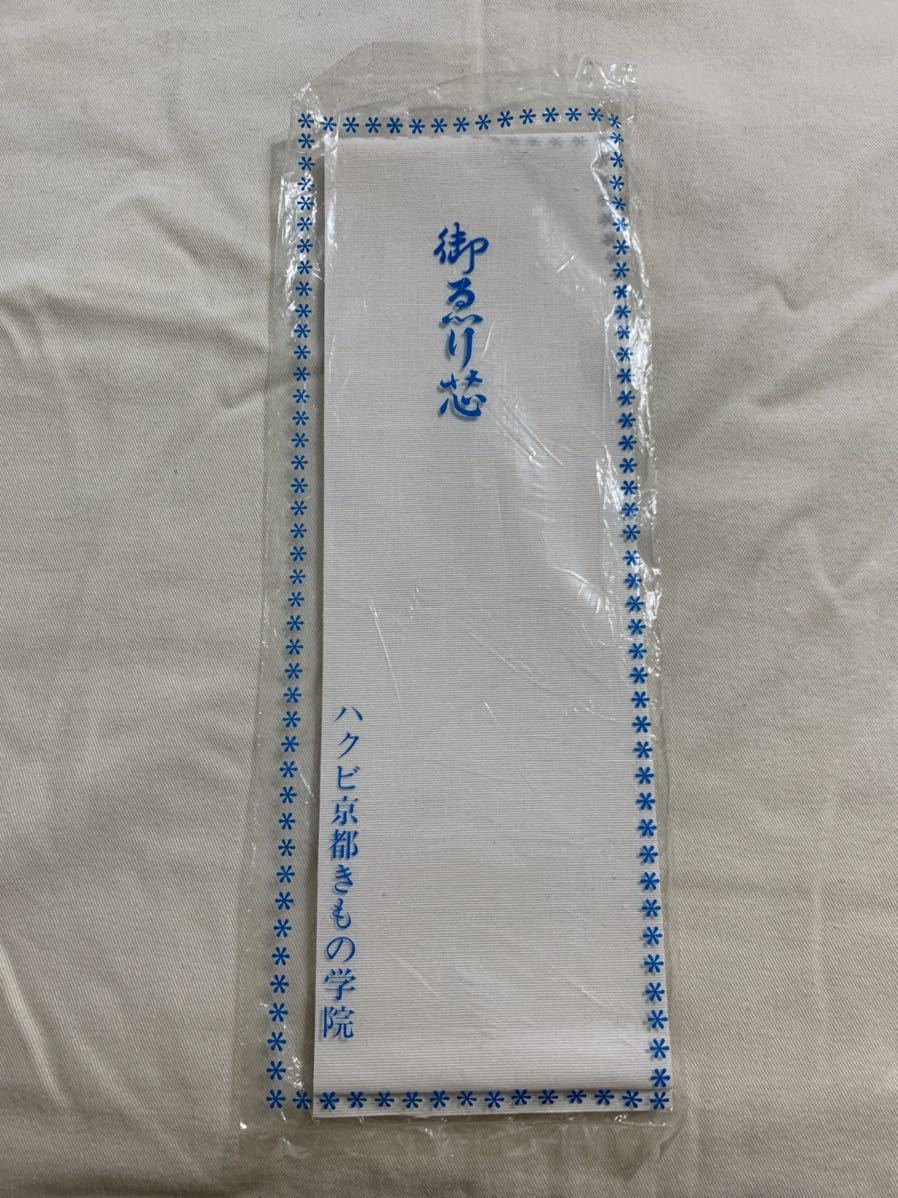 和装小物 着物　えり芯　(60サイズ)