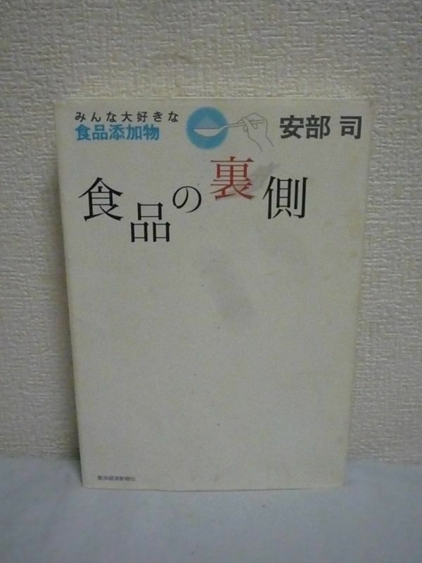 食品の裏側 みんな大好きな食品添加物 ★ 安部司 ◆ 食品添加物が大量に使われている加工食品 安さや便利さには理由がある 殺菌剤のプール