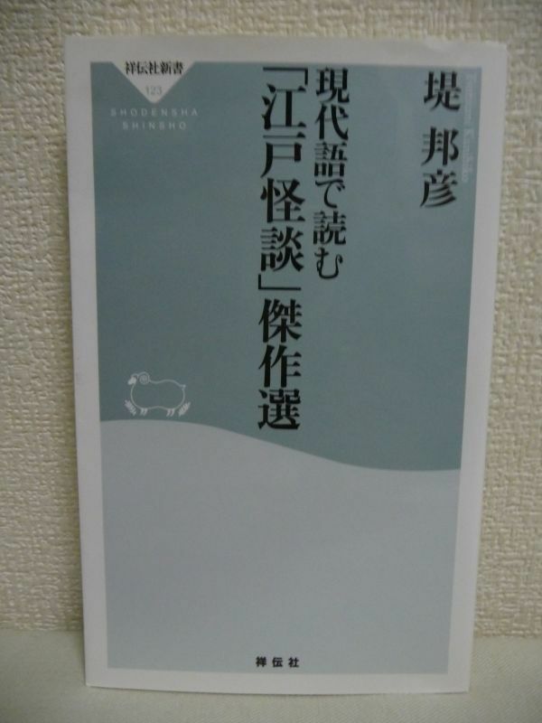 現代語で読む「江戸怪談」傑作選 ★ 堤邦彦 ◆ 夏の夜には怪談が付き物だった 古きよき日本の幽霊ばなしの定番 人間の心の奥底に潜む情念