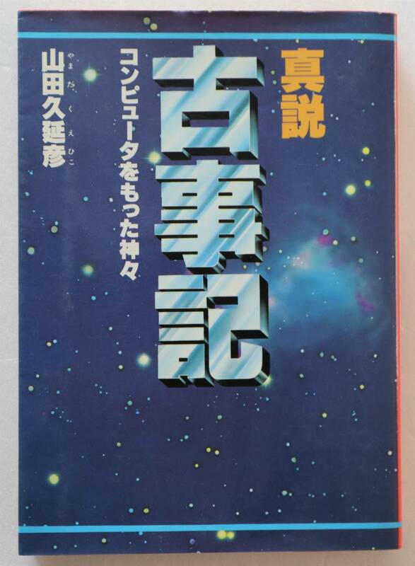 古本「真説 古事記　コンピューターをもった神々　山田久延彦　徳間書店」 イシカワ