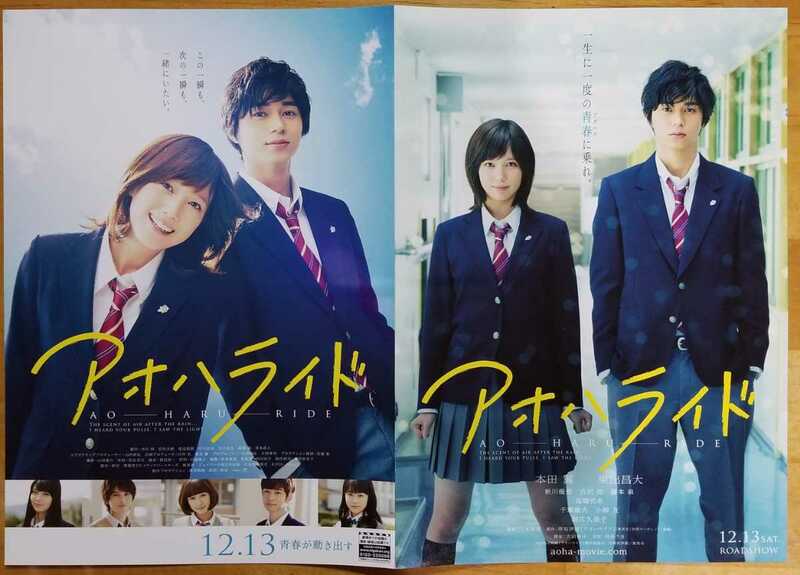 ★本田翼・東出昌大 映画フライヤー 1枚 送料140円～ アオハライド★