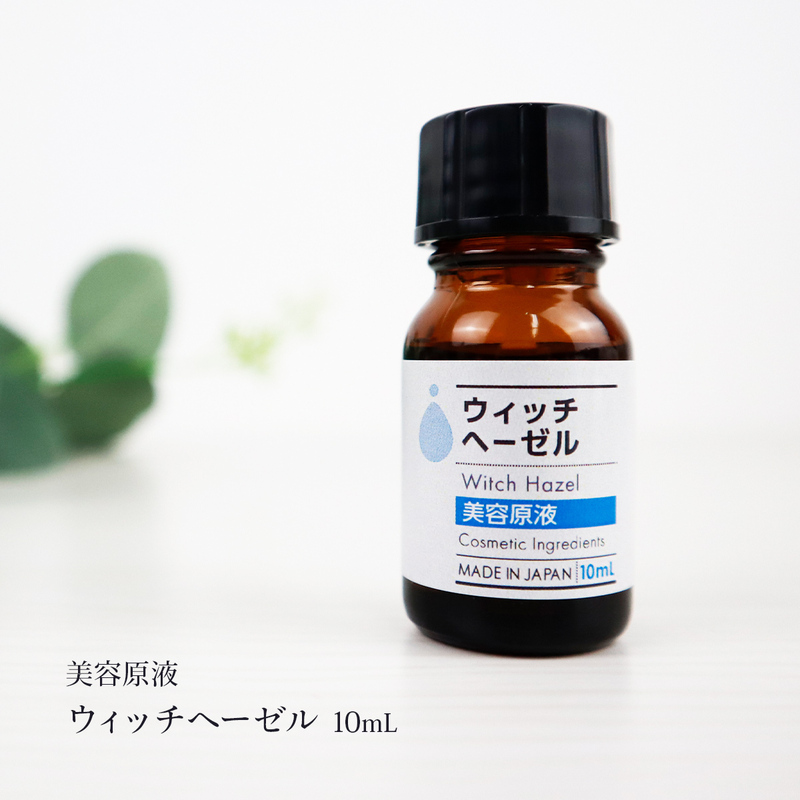 化粧品 美容原液 ウィッチヘーゼル 10ml ハマメリスエキス 化粧品原料 原液 ウィッチヘーゼルエキス 美容液 原液化粧品