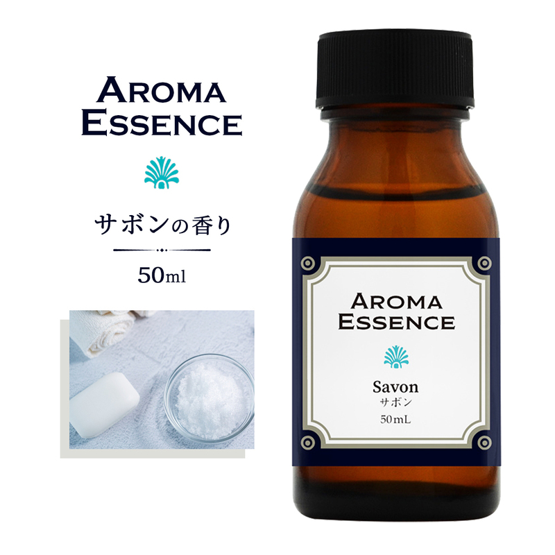 アロマエッセンス サボン 50ml アロマ アロマオイル 調合香料 香り 芳香用 香料 癒し エッセンス アロマポット アロマディフューザー