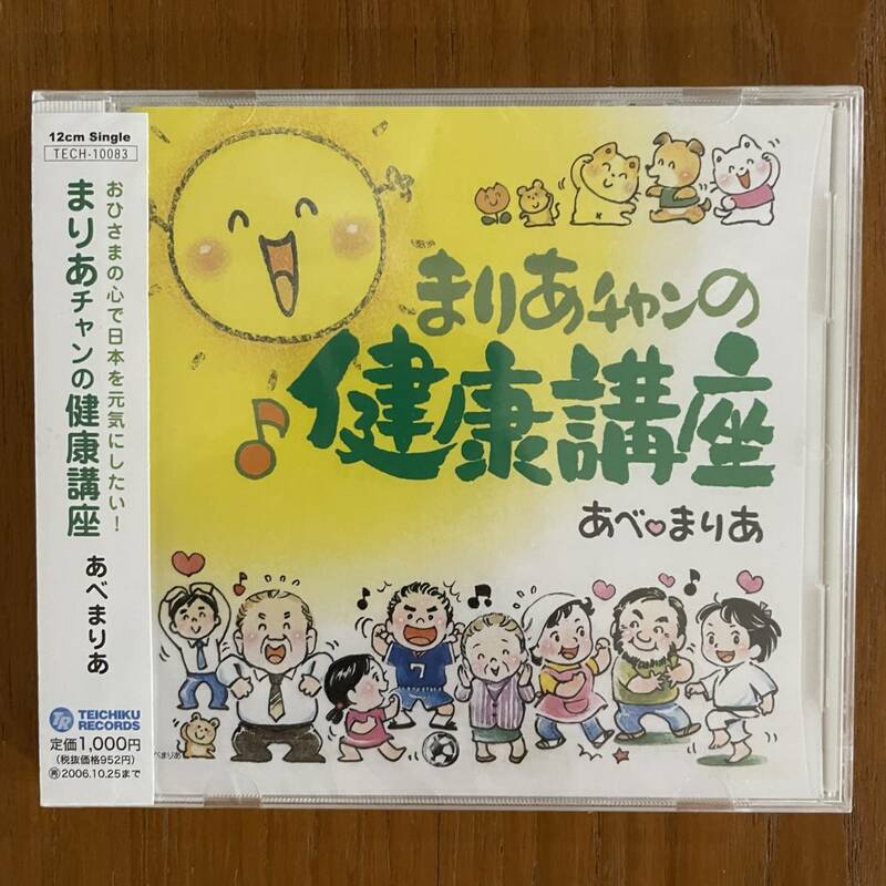 まりあちゃんの健康講座 cd あべ まりあ Teichiku Records