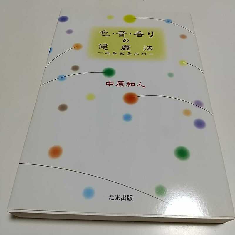色・音・香りの健康法 波動医学入門 中原和人 たま出版 2004年初版第1刷 中古