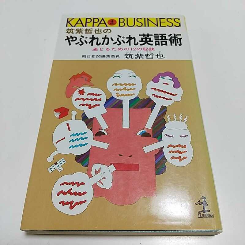 筑紫哲也のやぶれかぶれ英語術 通じるための12の秘訣 初版 昭和57年1刷 光文社 カッパ・ビジネス 英語学習 英会話 古書 01102F045