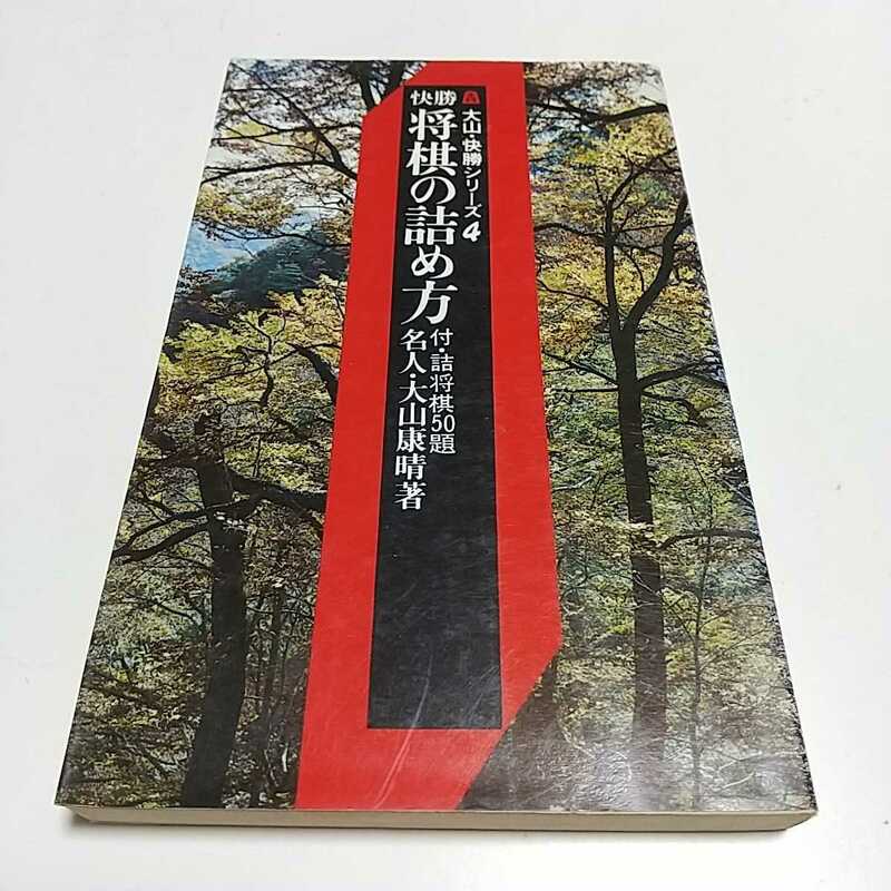 【即決】大山・快勝シリーズ4 快勝 将棋の詰め方 付・詰将棋50題 名人 大山康晴 池田書店 中古 ※小口や天によごれ
