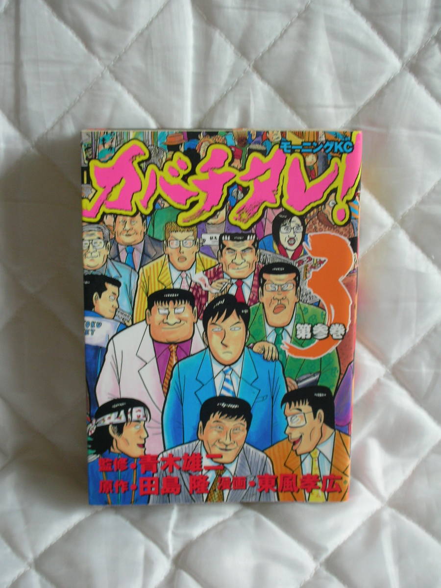 中古コミック　カバチタレ　第3巻