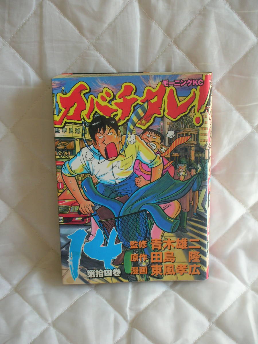 中古コミック　カバチタレ　第14巻