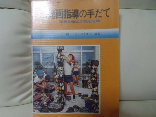 幼児画指導の手だて (発想を伸ばす造形活動)