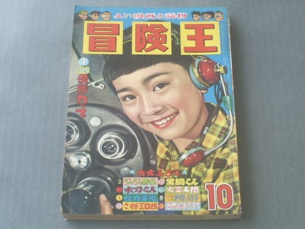 【冒険王/昭和３３年１０月号】関谷ひさし・有川旭一・桑田次郎・うしおそうじ等