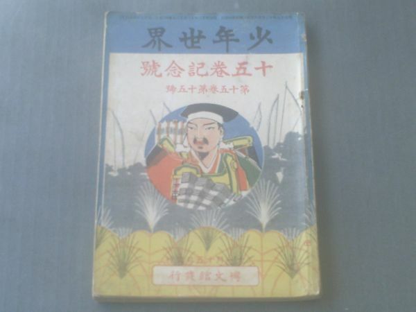 【少年世界 第１５巻記念増刊号（１５英雄鑑）/明治４２年】巌谷小波・尾竹国観・山中古洞等/博文館