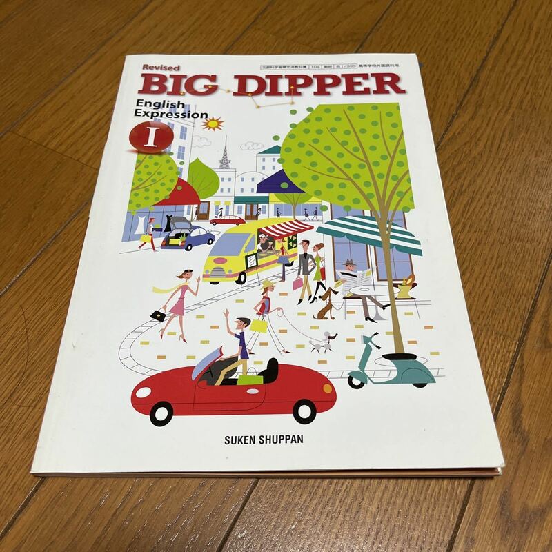 高校教科書　数研出版　English Expression BIG DIPPER 1