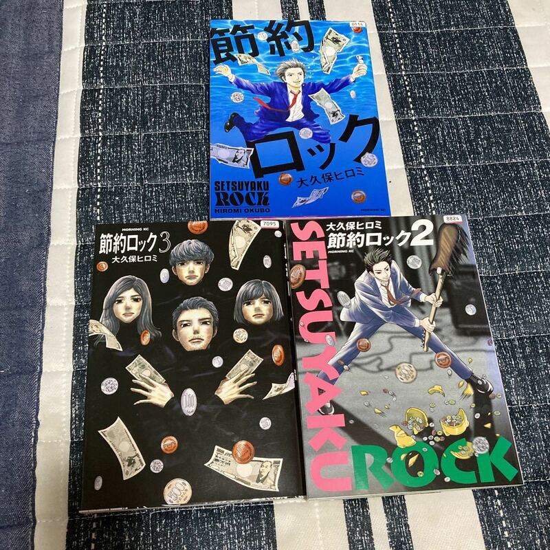 初版　節約ロック　全巻　1〜3 節約　ロック　漫画