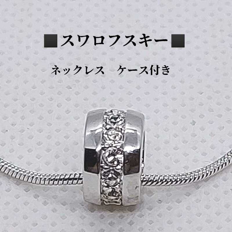 ケース付き　スワロフスキー　SWAROVSKI　ラインストーン　サークル　ネックレス