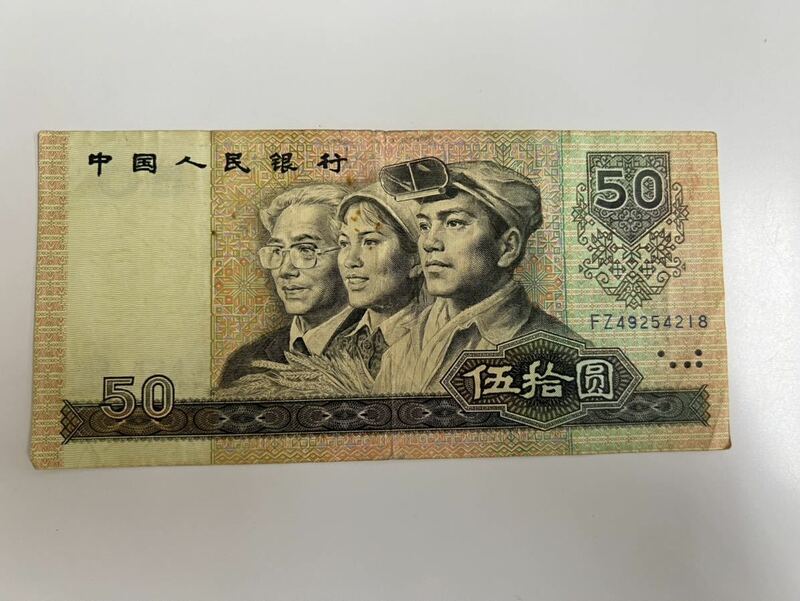 1990年　中国旧紙幣　50元　中国古銭