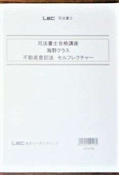 LEC　司法書士　2020　司法書士合格講座　不動産登記法　セルフレクチャー