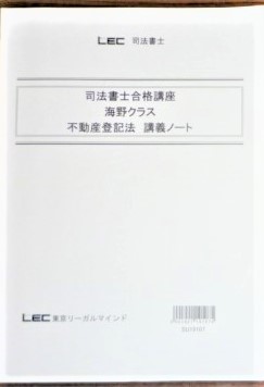 LEC　司法書士　2020　司法書士合格講座　不動産登記法　講義ノート