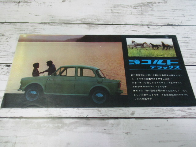 【希少】三菱 コルト デラックス 三つ折り 販売 カタログ パンフレット レトロ ビンテージ 旧車 外車 当時物