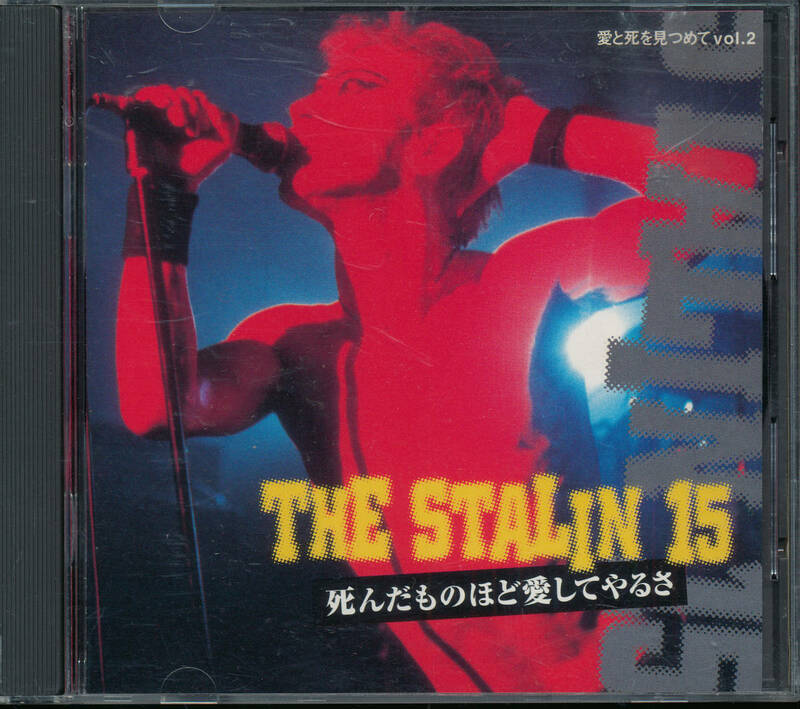 ザ・スターリン 15 THE STALIN 15/死んだものほど愛してやるさ(THE NEWS/マリア観音/叫ぶ詩人の会/BUCK-TICK/COMMET ALLES-VOUS? )