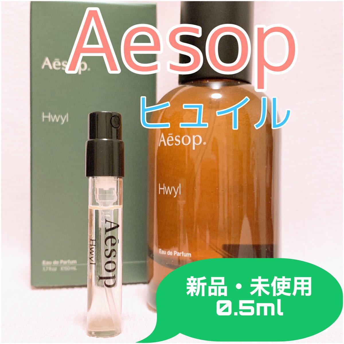 イソップ ヒュイル 香水 パルファム 0.5ml