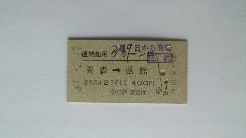 △国鉄・三沢駅発行△青森→函館 連絡船用グリーン券△A型硬券昭和47年