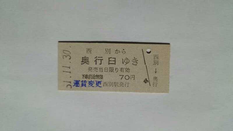 ○国鉄・駅名改称最終日(廃止駅)○西別から奥行臼ゆき乗車券○B型硬券昭和51年○別海駅