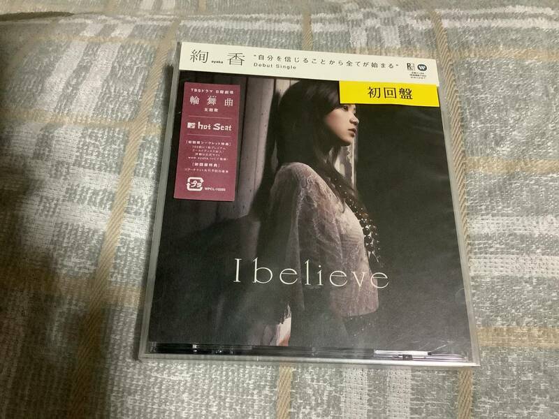 絢香さん　「I believe」シングルCD 初回盤　未開封品