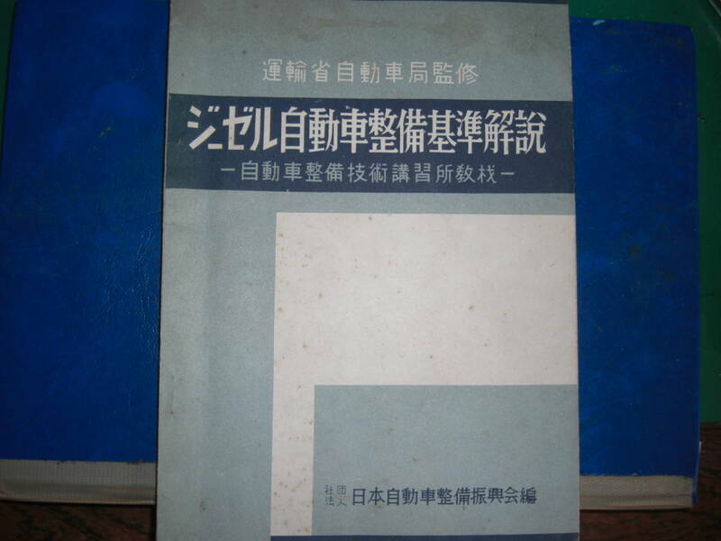 昭和３１年　運輸省自動車局　ジーゼル自動車整備基準解説　教材